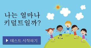 나는 얼마나 키덜트일까?