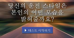 당신의 운전 스타일은 본인의 어떤 모습을 밝혀줄까요?