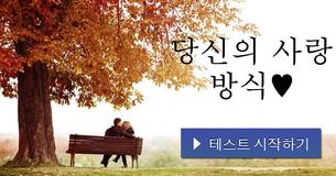 당신의 사랑 방식♥