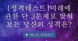[성격테스트]미래에 관한 단 3문제로 맞혀 보는 당신의 성격은?