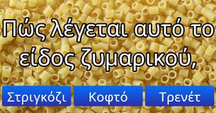 Μόνο το 5% μπορεί να περάσει αυτό το τεστ: Μπορείς να αναγνωρίσεις αυτά τα είδη ζυμαρικών,
