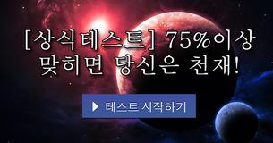 [상식테스트] 75%이상 맞히면 당신은 천재!
