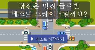 당신은 멋진 글로벌 베스트 드라이버일까요?