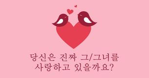 당신은 진짜 그/그녀를 사랑하고 있을까요?