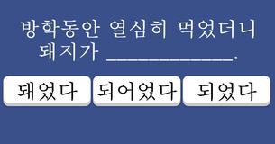 국어의 달인, 맞춤법 레전드 퀴즈에 도전하세요!