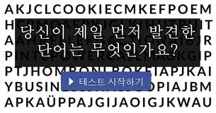 당신이 제일 먼저 발견한 단어는 무엇인가요?