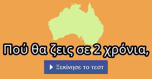 Πού θα ζεις σε 2 χρόνια,