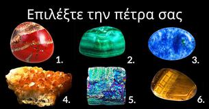 Ποια από αυτές τις πέτρες σας ελκύει περισσότερο, Κάντε κλικ εδώ και μάθετε την αλήθεια για εσάς!