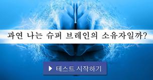 과연 나는 슈퍼 브레인의 소유자일까?