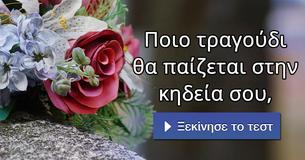 Ποιο τραγούδι θα παίζεται στην κηδεία σου,