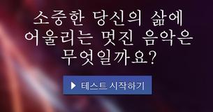 소중한 당신의 삶에 어울리는 멋진 음악은 무엇일까요?