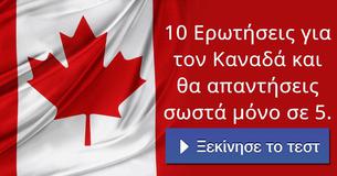 10 Ερωτήσεις για τον Καναδά και θα απαντήσεις σωστά μόνο σε 5.