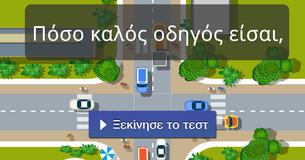 Πόσο καλός οδηγός είσαι,