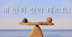 내 안의 선악 테스트!