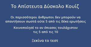 Μπορείς να απαντήσεις τουλάχιστον 5 στα 10 σε αυτό το απίστευτα δύσκολο κουίζ γενικών γνώσεων;