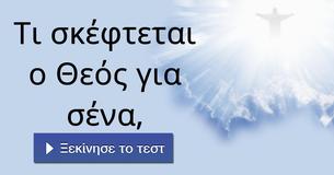 Τι σκέφτεται ο Θεός για σένα,