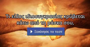 Τι είδος ιδιοσυγκρασίας κρύβεται κάτω από τη μάσκα σου,