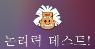 논리력 테스트!