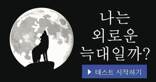 나는 외로운 늑대일까?