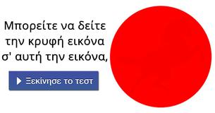 Μόνο λίγοι άνθρωποι μπορούν να δουν την κρυφή εικόνα σ' αυτές τις εικόνες! Εσείς μπορείτε,