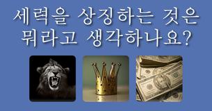 당신은 앞으로 얼마나 성공할까요?