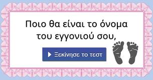 Ποιο θα είναι το όνομα του εγγονιού σου,