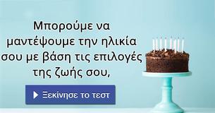 Μπορούμε να μαντέψουμε την ηλικία σου με βάση τις επιλογές της ζωής σου,