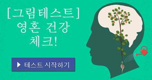 [그림테스트] 영혼 건강 체크!