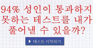 94% 성인이 통과하지 못하는 테스트를 내가 풀어낼 수 있을까?