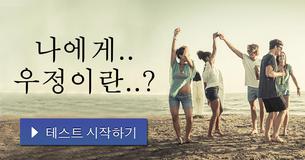 나에게.. 우정이란..?