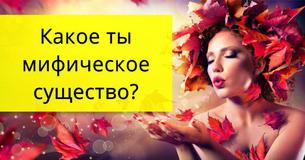 Какое ты мифическое существо?