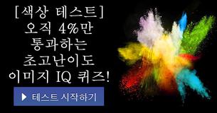 [색상 테스트] 오직 4%만 통과하는 초고난이도 이미지 IQ 퀴즈!