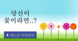당신이 꽃이라면..?