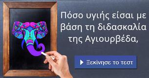 Πόσο υγιής είσαι με βάση τη διδασκαλία της Αγιουρβέδα,