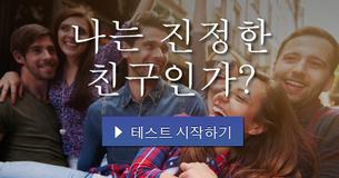 나는 진정한 친구인가?