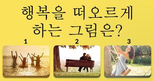 이 짧은 테스트로 통해 당신의 잠재의식은 어떤 욕정을 가졌는지 알아보세요!