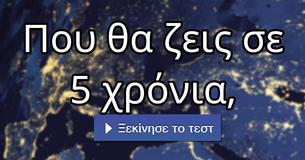 Που θα ζεις σε 5 χρόνια,