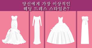 당신에게 가장 이상적인 웨딩 드레스 스타일은?