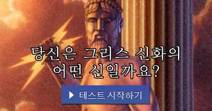 당신은 그리스 신화의 어떤 신일까요?