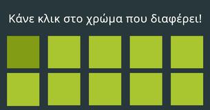 Μπορείς πραγματικά να δεις όλα τα χρώματα,