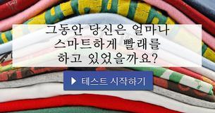 그동안 당신은 얼마나 스마트하게 빨래를 하고 있었을까요?