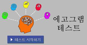 에고그램 테스트