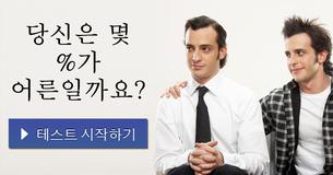 당신은 몇 %가 어른일까요?