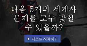 다음 5개의 세계사 문제를 모두 맞힐 수 있을까?