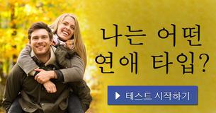 나는 어떤 연애 타입?