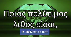 Ποιος πολύτιμος λίθος είσαι,