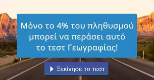 Μόνο το 4% του πληθυσμού μπορεί να περάσει αυτό το τεστ Γεωγραφίας!