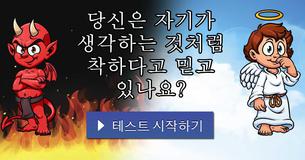 당신은 자기가 생각하는 것처럼 착하다고 믿고 있나요?