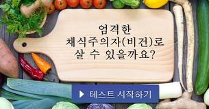 엄격한 채식주의자(비건)로 살 수 있을까요?