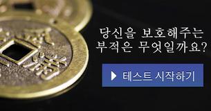 당신을 보호해주는 부적은 무엇일까요?